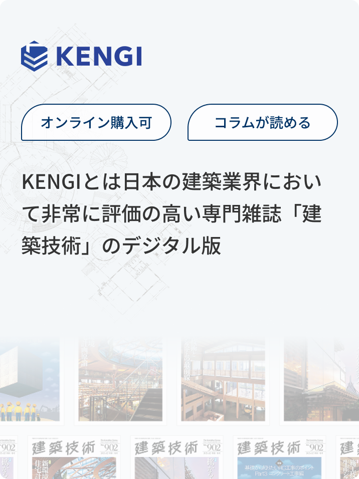 建築技術の紹介